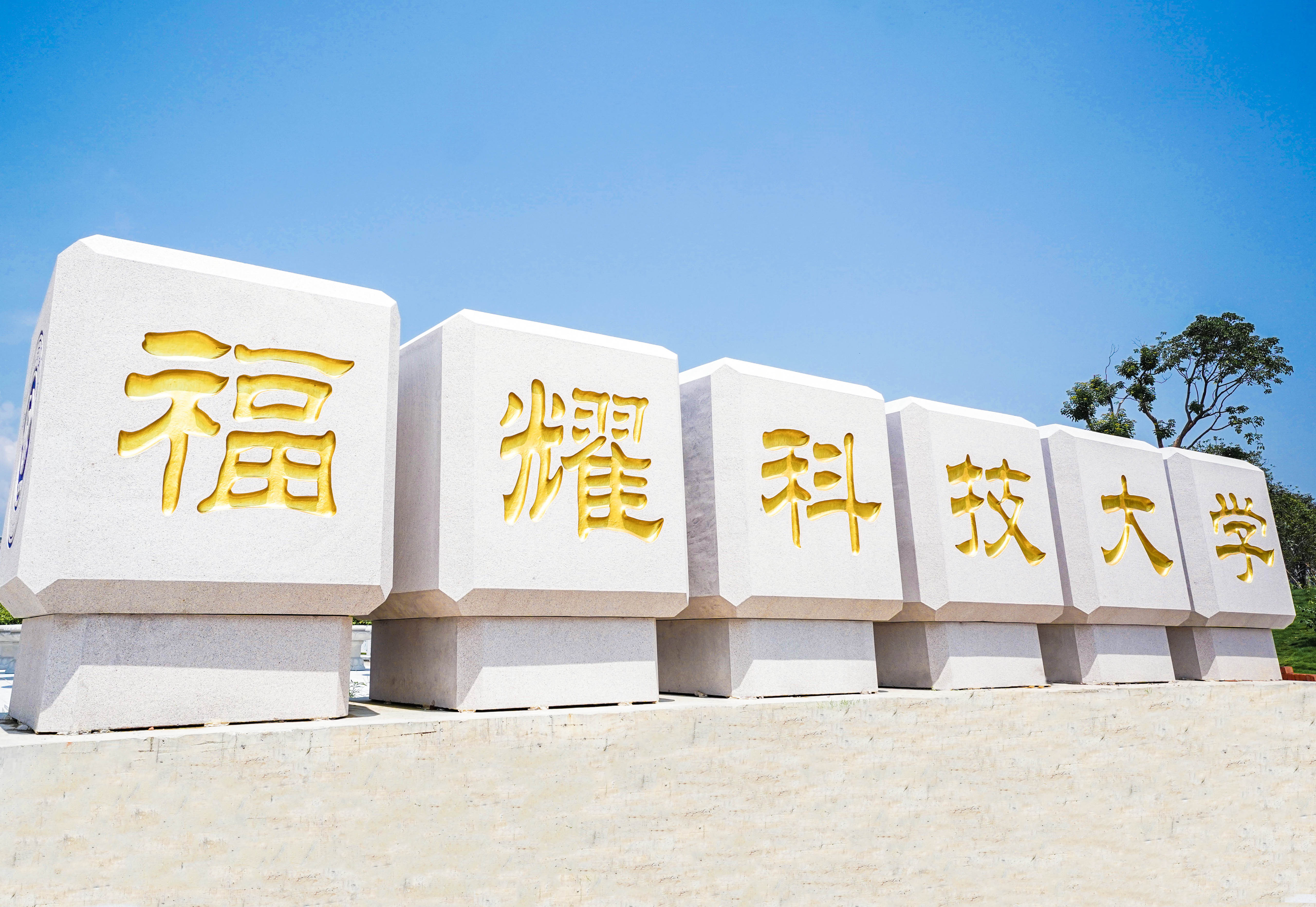 福耀科技大学（筹）校名石